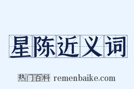 星陈近义词是什么意思的图片